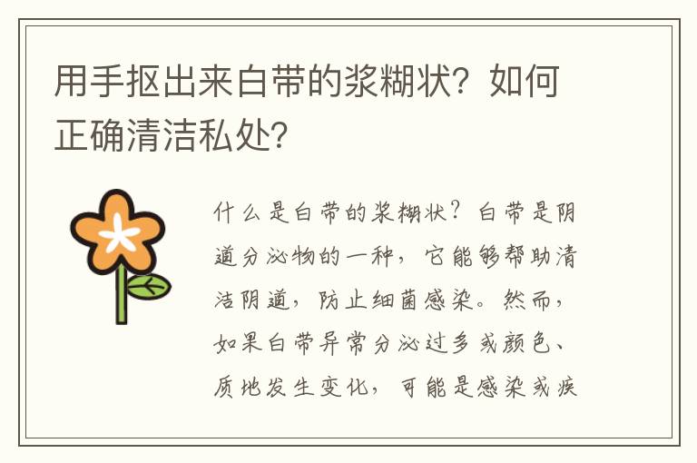 用手摳出來白帶的漿糊狀？如何正確清潔私處？