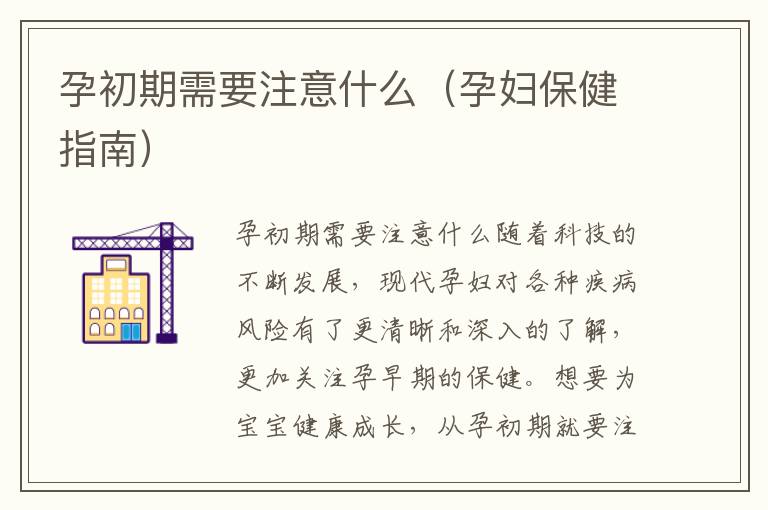 孕初期需要注意什么（孕婦保健指南）