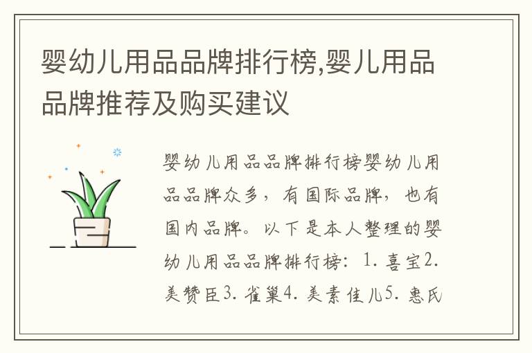 嬰幼兒用品品牌排行榜,嬰兒用品品牌推薦及購買建議