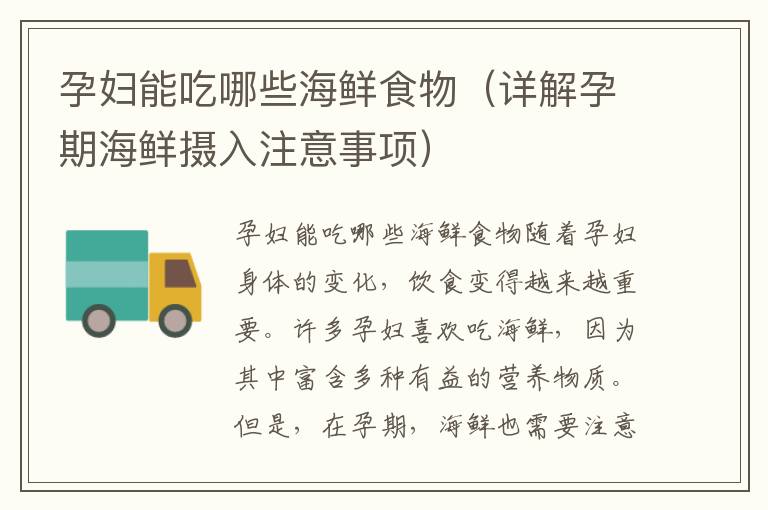 孕婦能吃哪些海鮮食物（詳解孕期海鮮攝入注意事項）