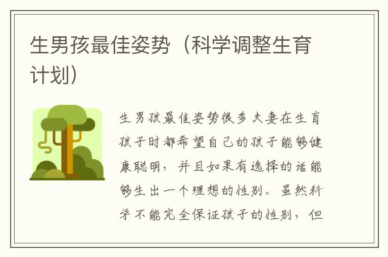 生男孩最佳姿勢（科學調整生育計劃）