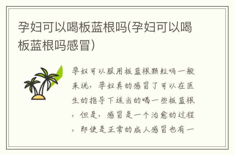 孕婦可以喝板藍根嗎(孕婦可以喝板藍根嗎感冒)