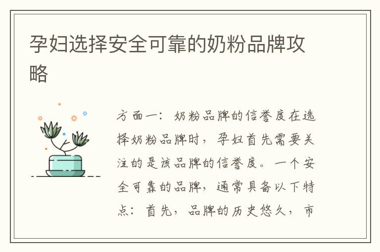 孕婦選擇安全可靠的奶粉品牌攻略