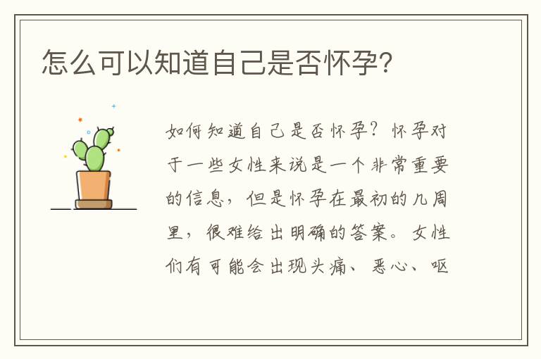怎么可以知道自己是否懷孕？