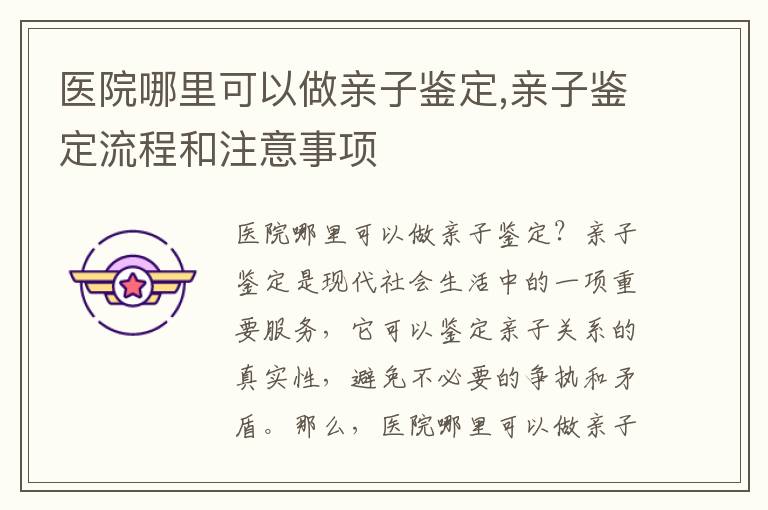 醫院哪里可以做親子鑒定,親子鑒定流程和注意事項