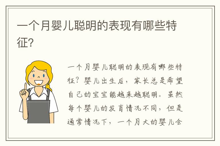 一個月嬰兒聰明的表現有哪些特征？
