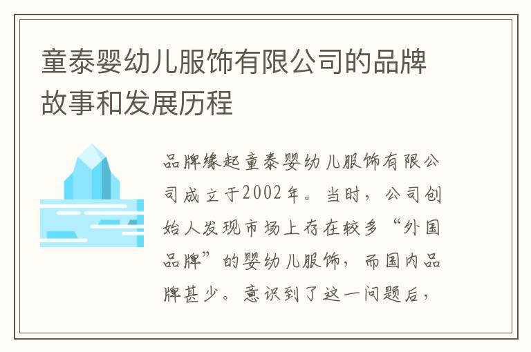 童泰嬰幼兒服飾有限公司的品牌故事和發展歷程