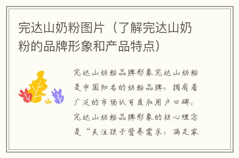 完達山奶粉圖片（了解完達山奶粉的品牌形象和產品特點）