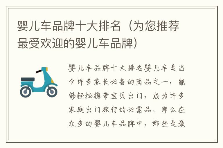 嬰兒車品牌十大排名（為您推薦最受歡迎的嬰兒車品牌）