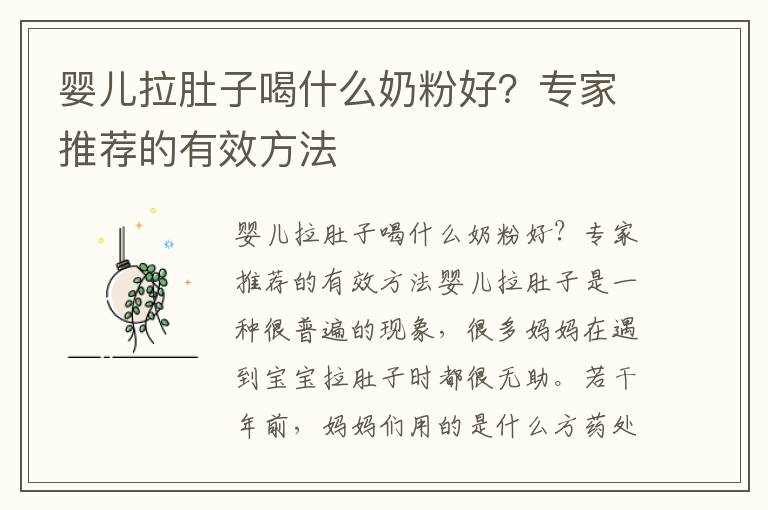 嬰兒拉肚子喝什么奶粉好？專家推薦的有效方法
