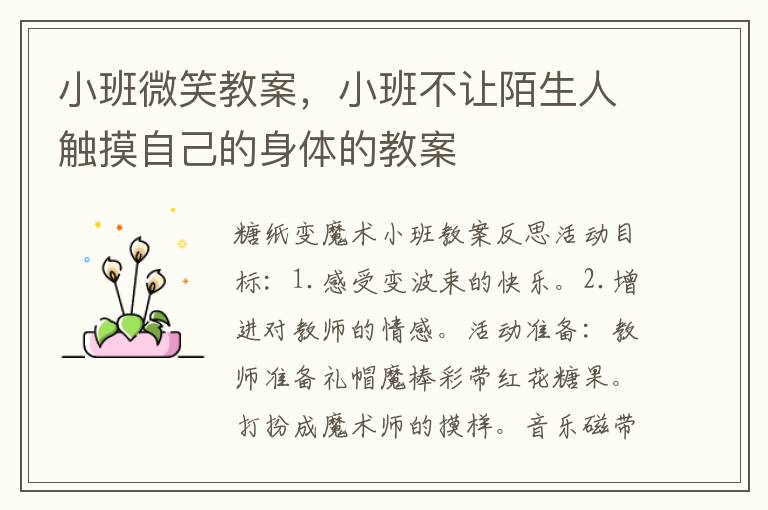 小班微笑教案，小班不讓陌生人觸摸自己的身體的教案