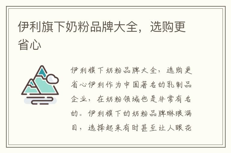 伊利旗下奶粉品牌大全，選購更省心