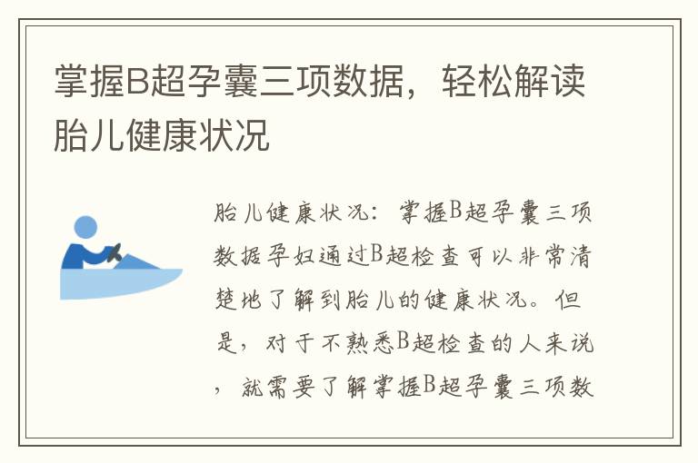 掌握B超孕囊三項數據，輕松解讀胎兒健康狀況