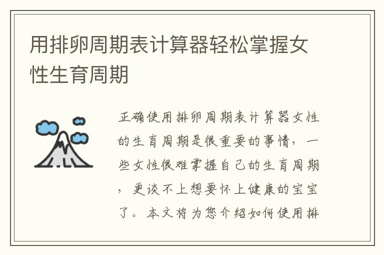 用排卵周期表計算器輕松掌握女性生育周期