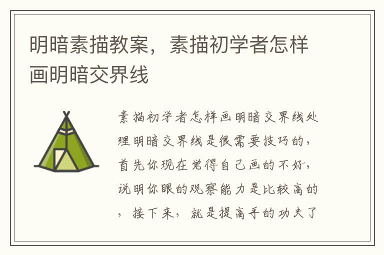 明暗素描教案，素描初學者怎樣畫明暗交界線