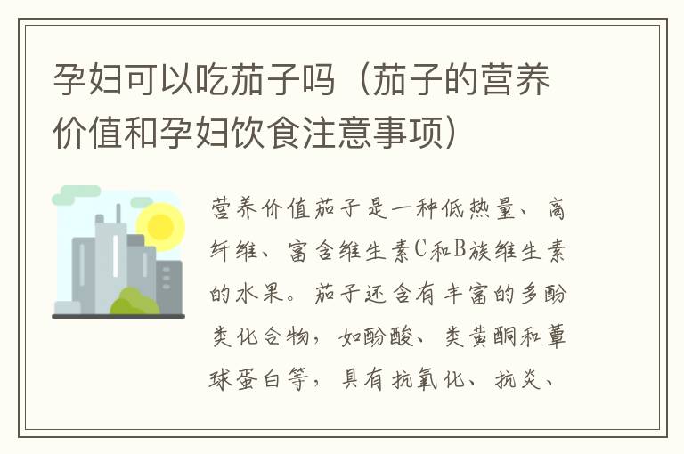 孕婦可以吃茄子嗎（茄子的營養價值和孕婦飲食注意事項）