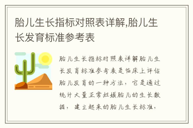 胎兒生長指標對照表詳解,胎兒生長發育標準參考表