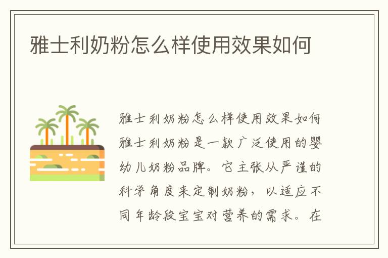 雅士利奶粉怎么樣使用效果如何