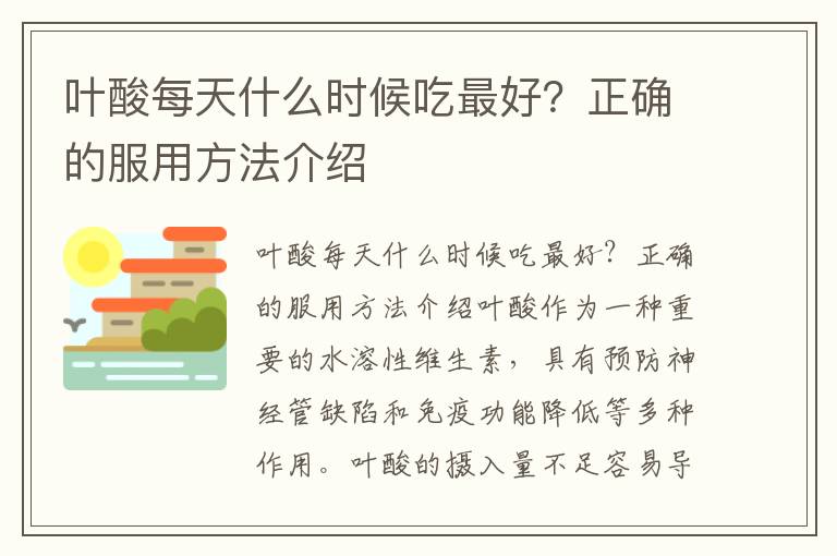 葉酸每天什么時候吃最好？正確的服用方法介紹