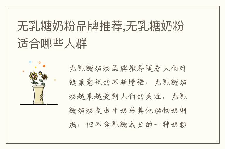 無乳糖奶粉品牌推薦,無乳糖奶粉適合哪些人群