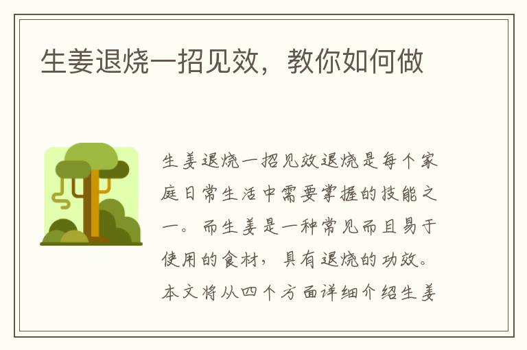 生姜退燒一招見效，教你如何做
