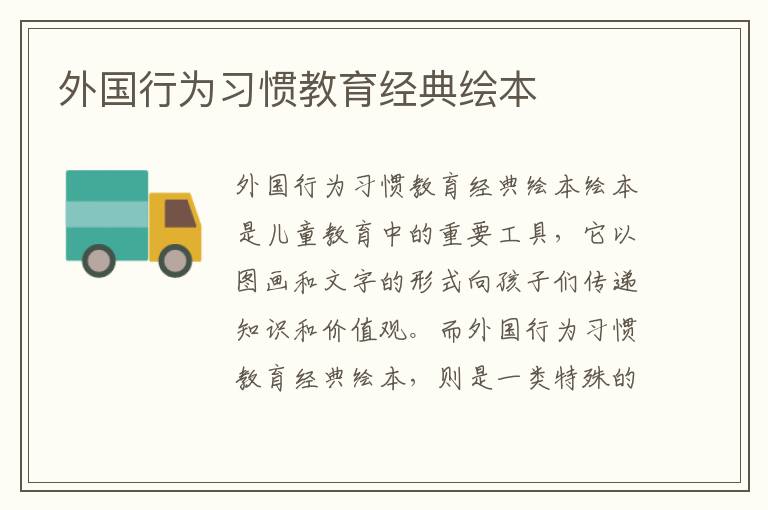 外國行為習慣教育經典繪本