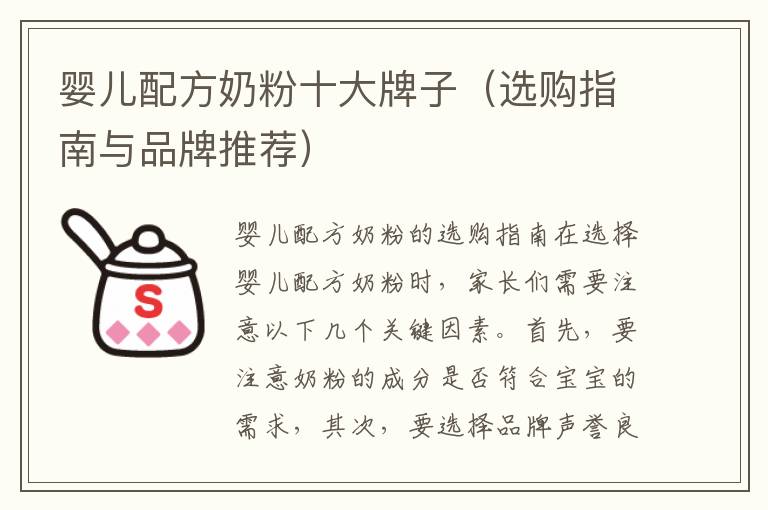 嬰兒配方奶粉十大牌子（選購指南與品牌推薦）