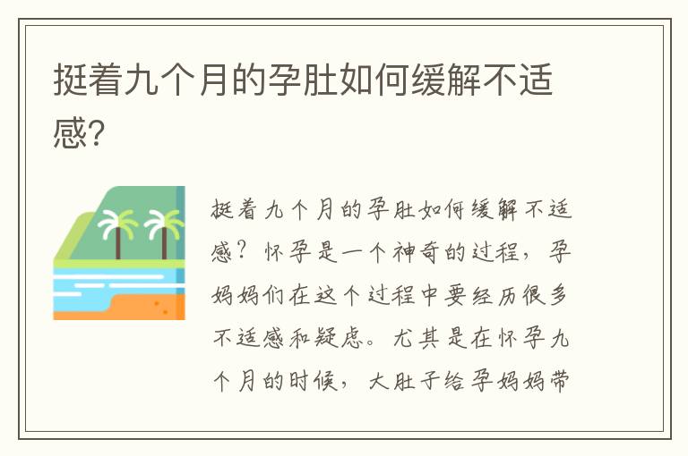 挺著九個月的孕肚如何緩解不適感？