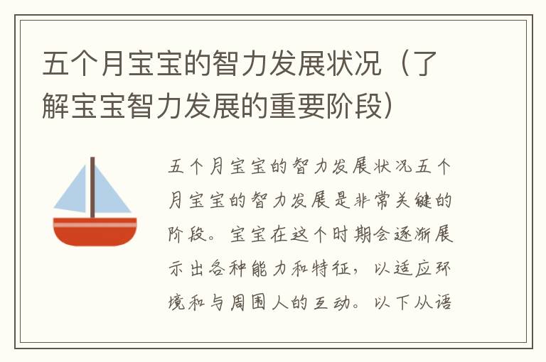 五個月寶寶的智力發展狀況（了解寶寶智力發展的重要階段）