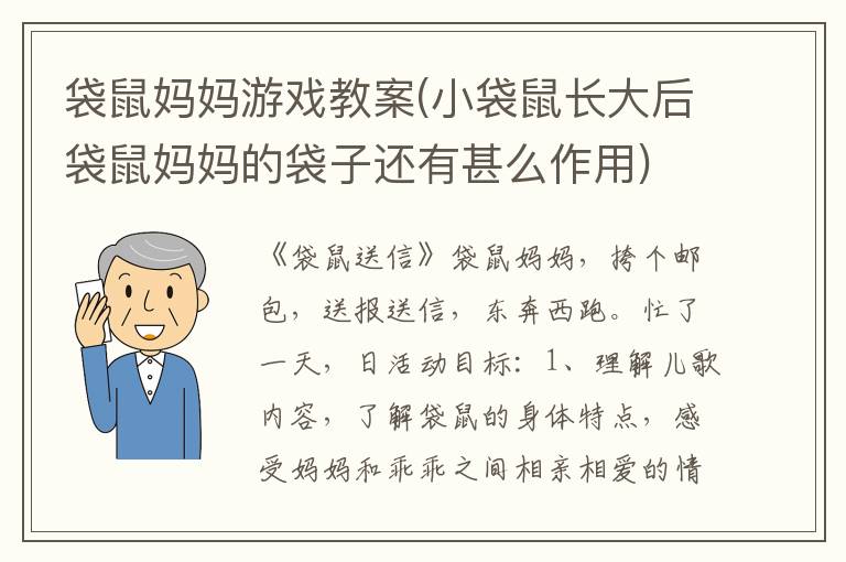 袋鼠媽媽游戲教案(小袋鼠長大后袋鼠媽媽的袋子還有甚么作用)