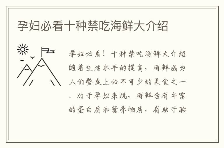 孕婦必看十種禁吃海鮮大介紹