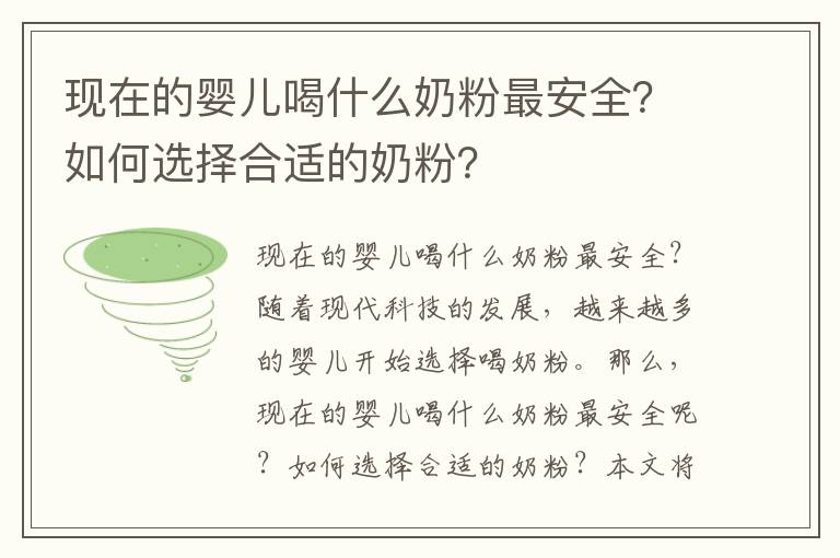 現在的嬰兒喝什么奶粉最安全？如何選擇合適的奶粉？