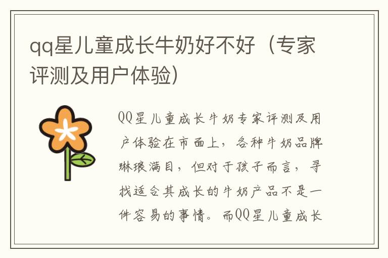 qq星兒童成長牛奶好不好（專家評測及用戶體驗）