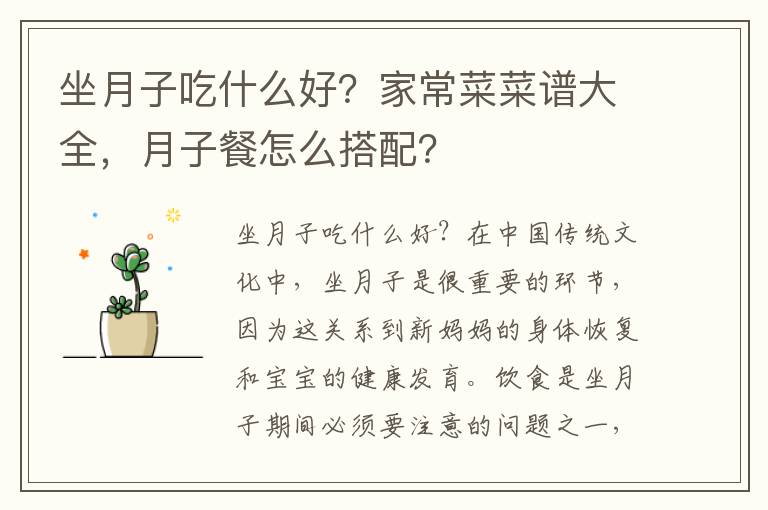 坐月子吃什么好？家常菜菜譜大全，月子餐怎么搭配？