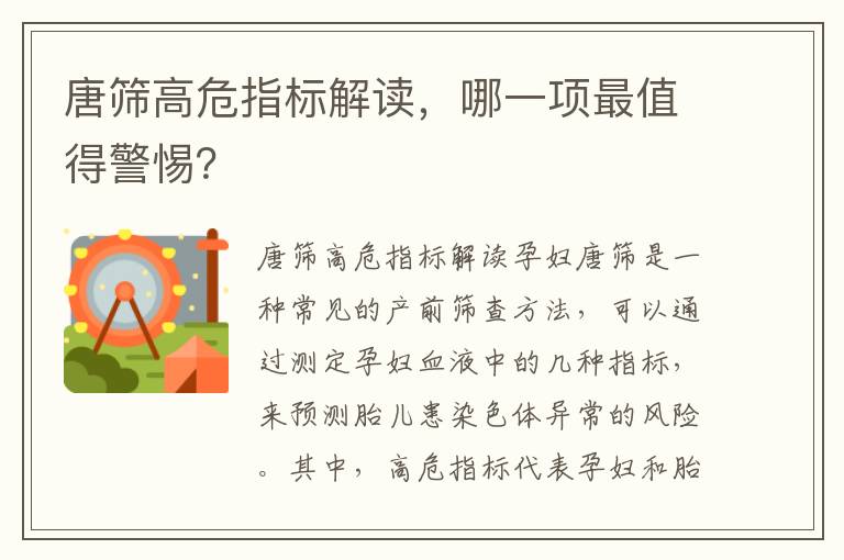 唐篩高危指標解讀，哪一項最值得警惕？