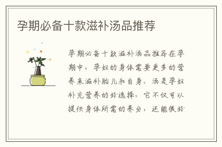 孕期必備十款滋補湯品推薦