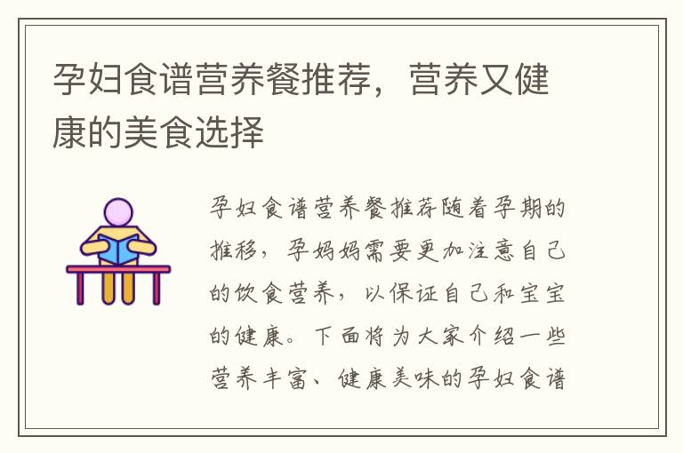 孕婦食譜營養餐推薦，營養又健康的美食選擇