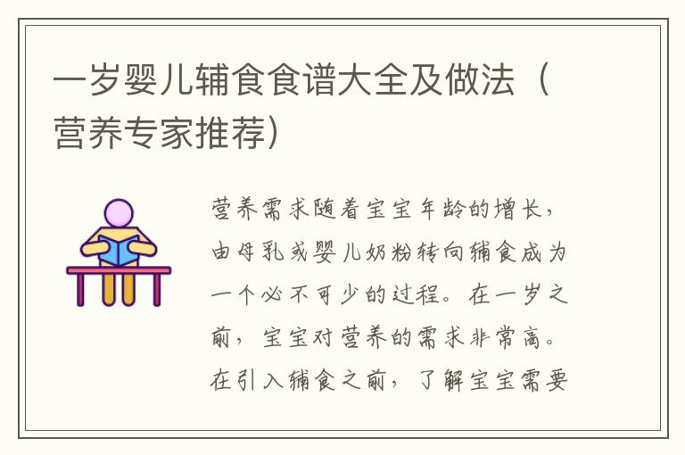 一歲嬰兒輔食食譜大全及做法（營養專家推薦）