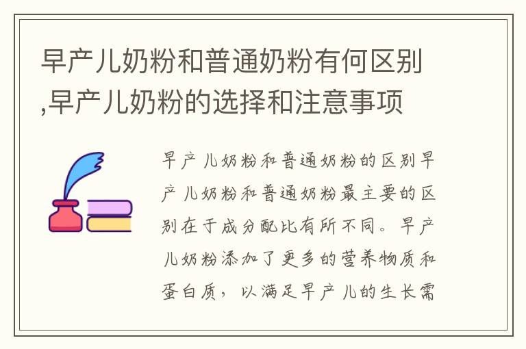 早產兒奶粉和普通奶粉有何區別,早產兒奶粉的選擇和注意事項