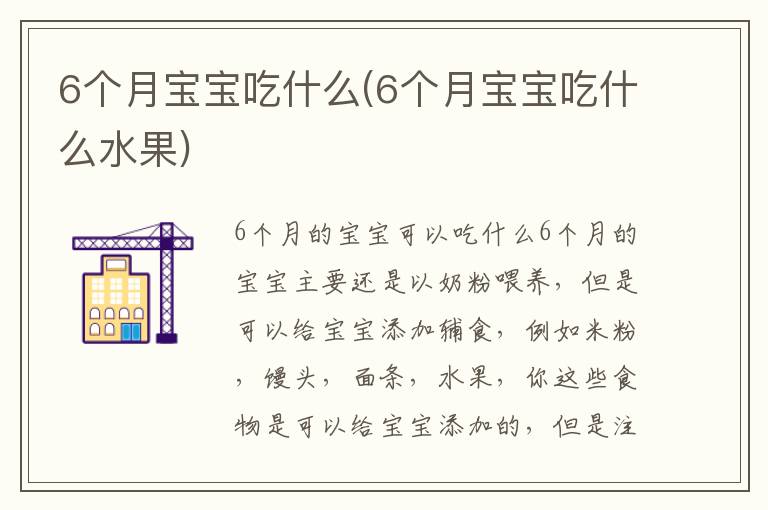6個月寶寶吃什么(6個月寶寶吃什么水果)