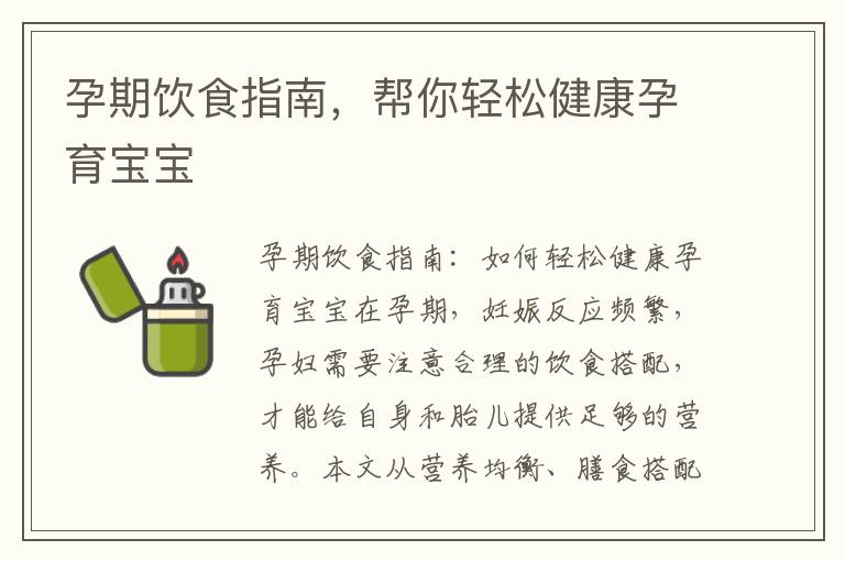 孕期飲食指南，幫你輕松健康孕育寶寶