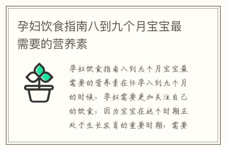 孕婦飲食指南八到九個月寶寶最需要的營養素