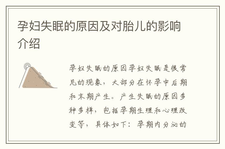 孕婦失眠的原因及對胎兒的影響介紹