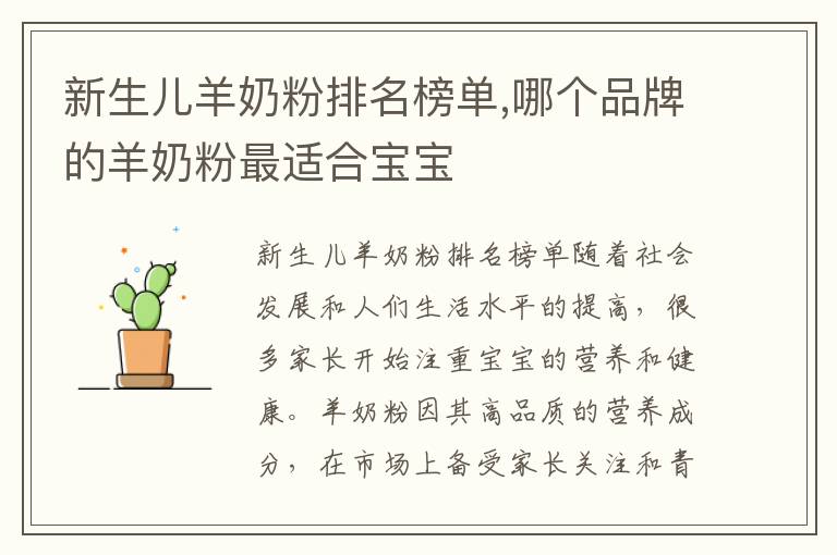 新生兒羊奶粉排名榜單,哪個品牌的羊奶粉最適合寶寶