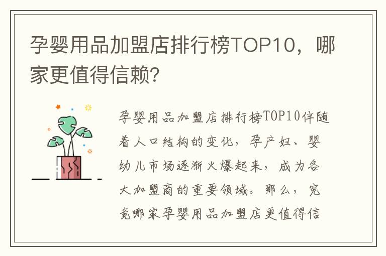 孕嬰用品加盟店排行榜TOP10，哪家更值得信賴？
