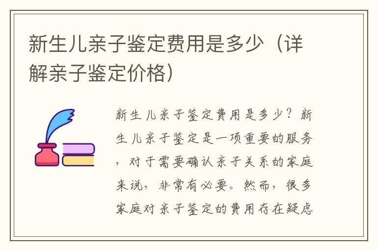 新生兒親子鑒定費用是多少（詳解親子鑒定價格）
