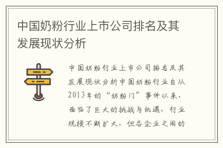 中國奶粉行業上市公司排名及其發展現狀分析