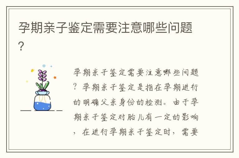 孕期親子鑒定需要注意哪些問題？