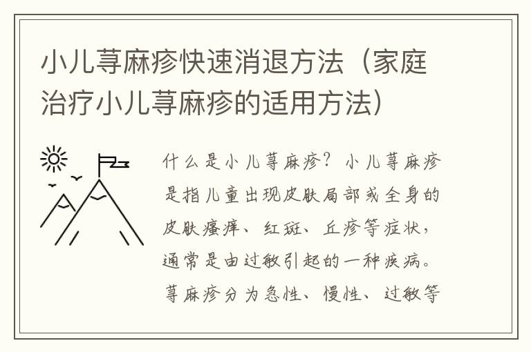 小兒蕁麻疹快速消退方法（家庭治療小兒蕁麻疹的適用方法）