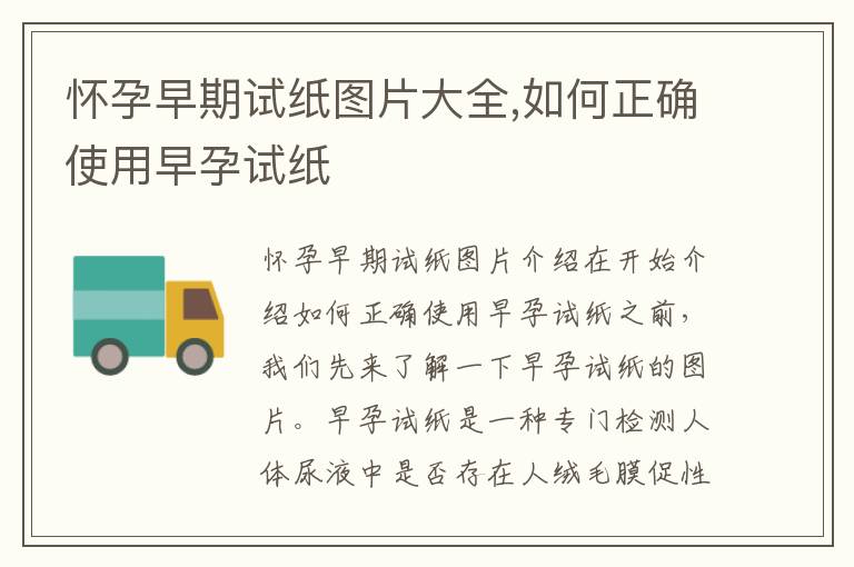 懷孕早期試紙圖片大全,如何正確使用早孕試紙